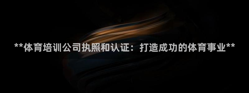 耀世是什么车：**体育培训公司执照和认证：打造成功的
