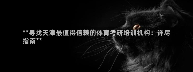 耀世平台代理注册登录不了：**寻找天津最值得信赖的体