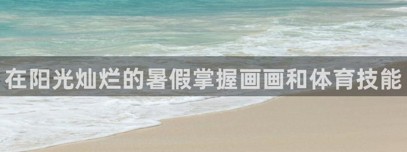 耀世集团董事长是谁：在阳光灿烂的暑假掌握画画和体育技