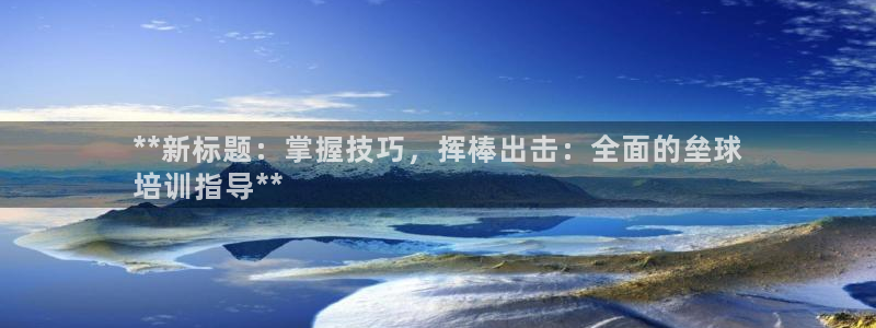 耀世娱乐百科百度：**新标题：掌握技巧，挥棒出击：全