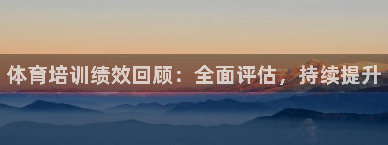 耀世平台拿什么输入账号密码呢：体育培训绩效回顾：全面