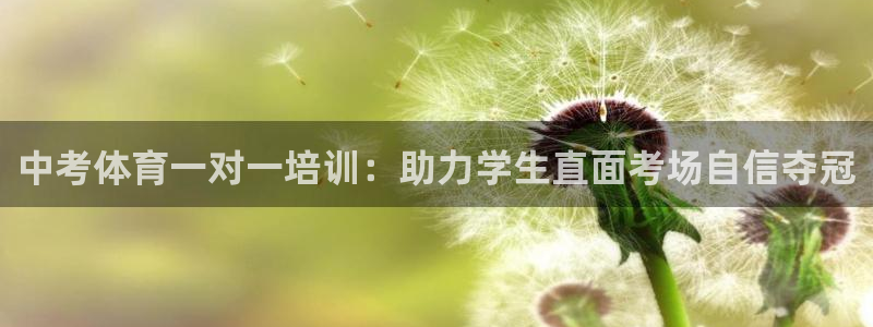耀世平台间7O777：中考体育一对一培训：助力学生直