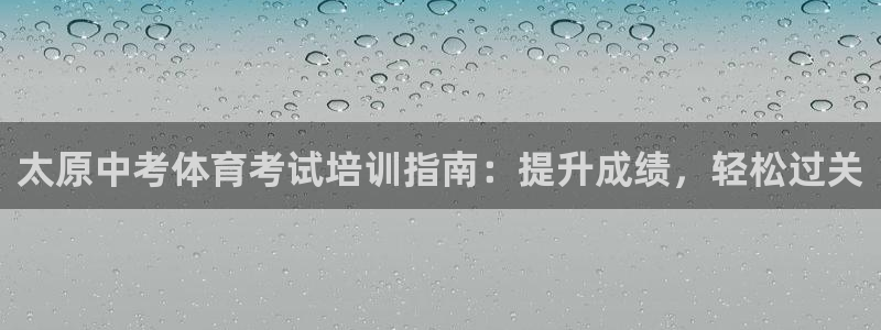 耀世开启什么意思：太原中考体育考试培训指南：提升成绩