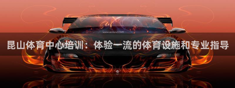 耀世娱乐是什么平台：昆山体育中心培训：体验一流的体育设施和专