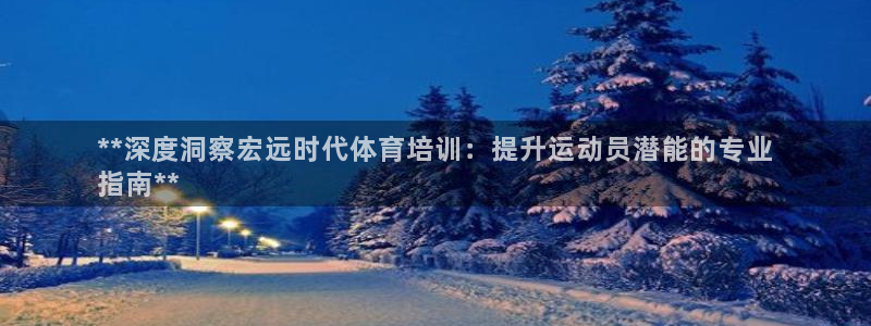 耀世平台客服24小时在线咨询电话：**深度洞察宏远时
