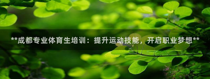 耀世平台注册链接怎么打开：**成都专业体育生培训：提