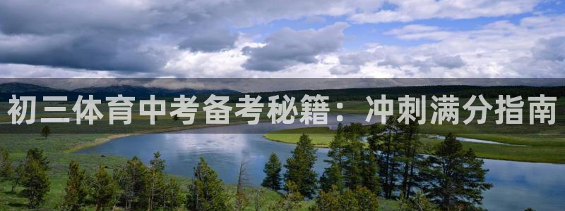 耀世天下的近义词是什么：初三体育中考备考秘籍：冲刺满