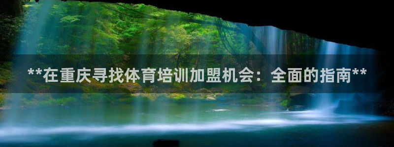 耀世娱乐网站：**在重庆寻找体育培训加盟机会：全面的