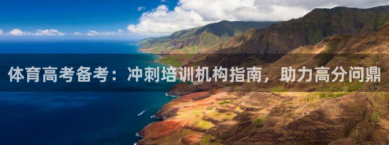 耀世集团视频直播：体育高考备考：冲刺培训机构指南，助