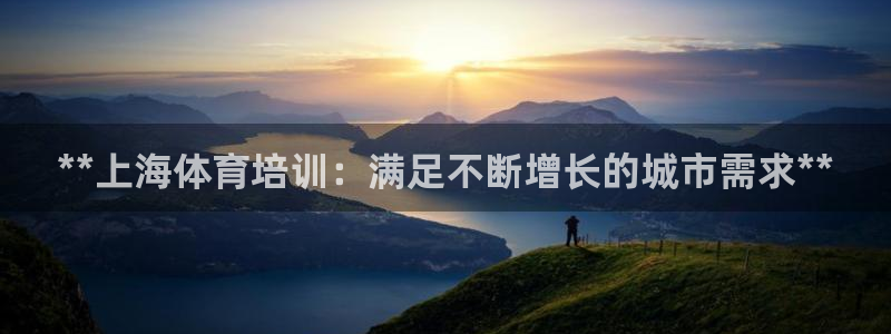耀世娱乐黑钱吗能退吗：**上海体育培训：满足不断增长
