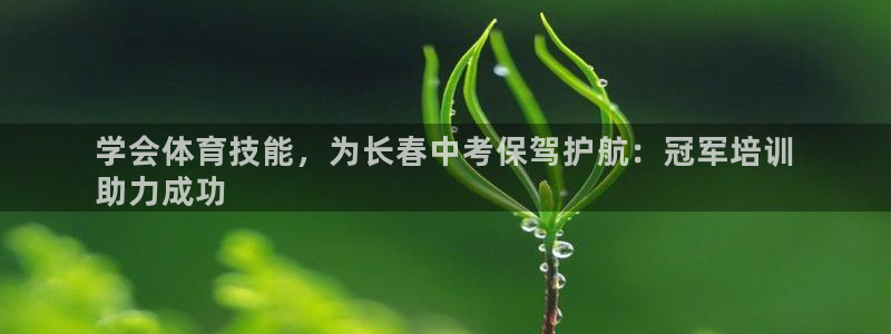 耀世集团耀宗：学会体育技能，为长春中考保驾护航：冠军