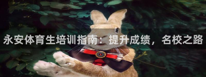 耀世平台注册登录不上：永安体育生培训指南：提升成绩，