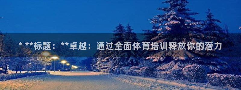 耀世娱乐列7O777：* **标题：**卓越：通过全