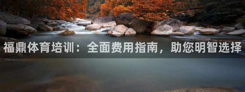 耀世盛启什么意思：福鼎体育培训：全面费用指南，助您明
