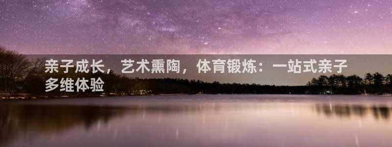 耀世天下：亲子成长，艺术熏陶，体育锻炼：一站式亲子
