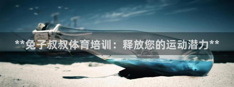 耀世平台总代理：**兔子叔叔体育培训：释放您的运动潜