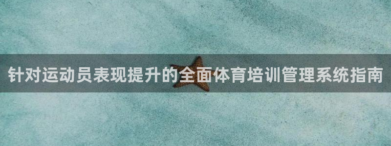 耀世登场的图片：针对运动员表现提升的全面体育培训管理