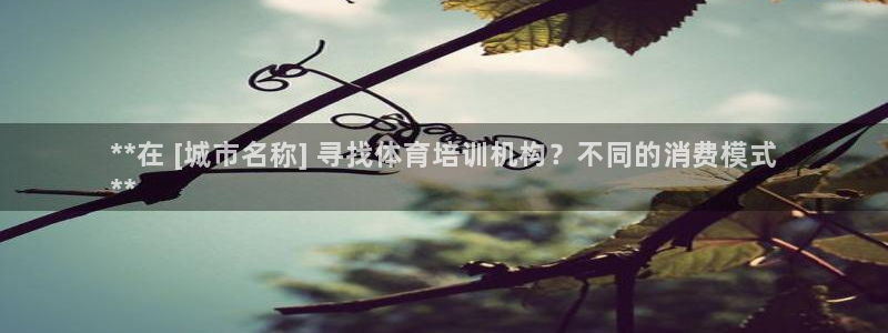 耀世娱乐网址是什么：**在 [城市名称] 寻找体育培