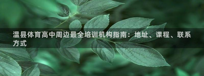 耀世娱乐赢咖6代理：温县体育高中周边最全培训机构指南