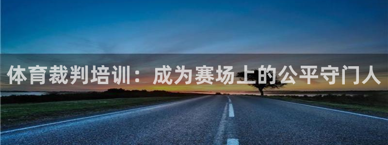 耀世娱乐腾讯分分彩：体育裁判培训：成为赛场上的公平守