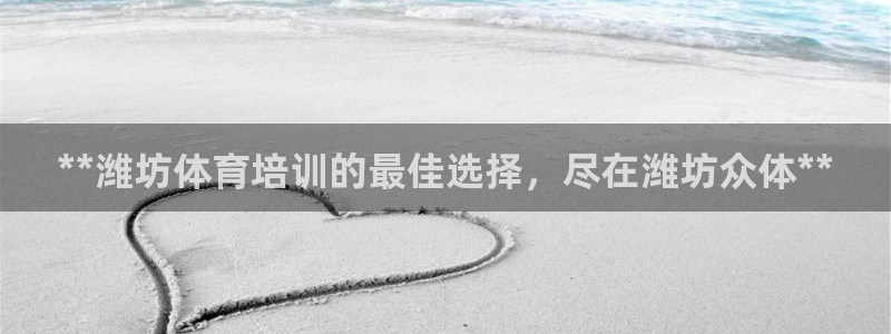耀世集团是干嘛的企业啊知乎：**潍坊体育培训的最佳选择，尽在