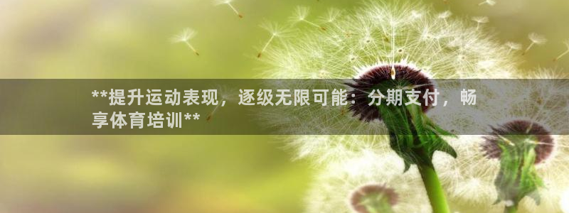 耀世娱乐官网首页登录：**提升运动表现，逐级无限可能