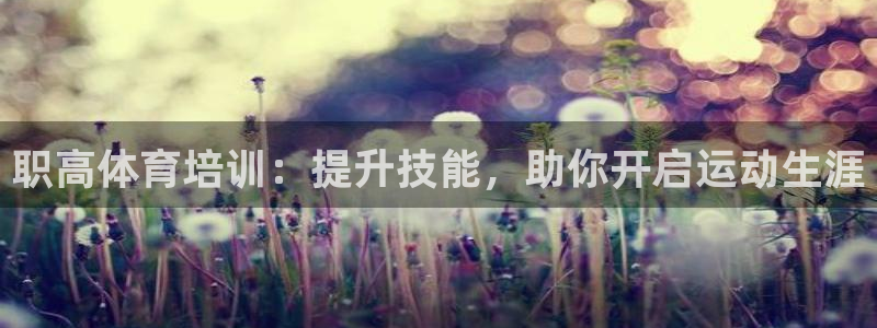 耀世集团商业联盟罗文斌主任：职高体育培训：提升技能，