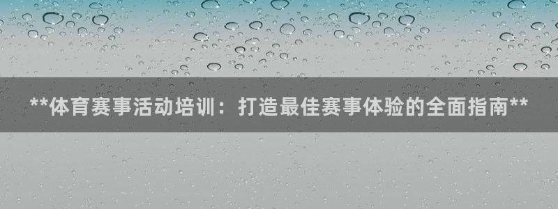 耀世娱乐是什么：**体育赛事活动培训：打造最佳赛事体