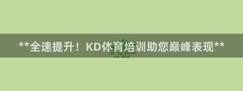 耀世平台开户流程图：**全速提升！KD体育培训助您巅