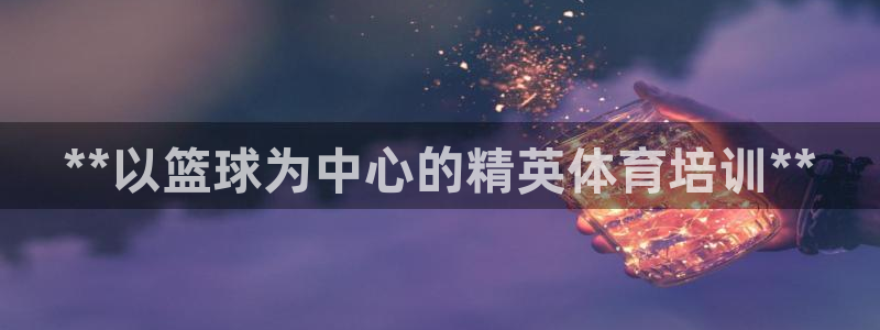 耀世集团耀哥：**以篮球为中心的精英体育培训**