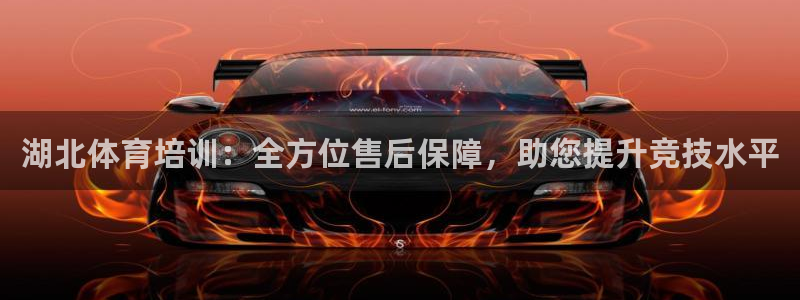 耀世娱乐联 585341：湖北体育培训：全方位售后保障，助您