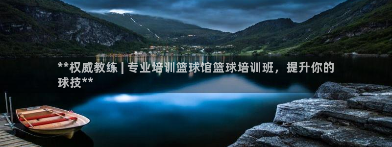 耀世平台官方网站：**权威教练 | 专业培训篮球馆篮球培训班