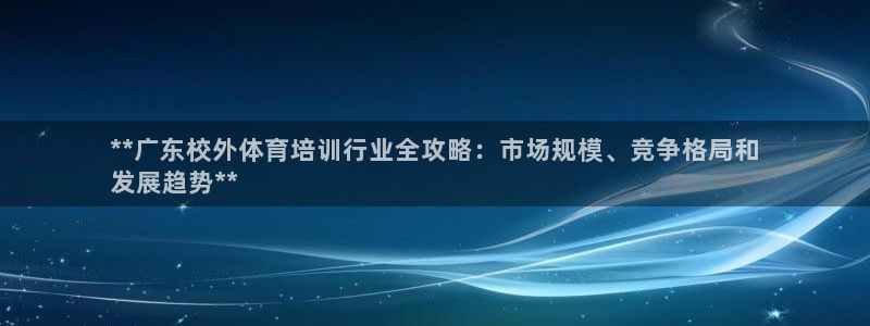 耀世娱乐联3.7.9.9.7 天乐：**广东校外体育