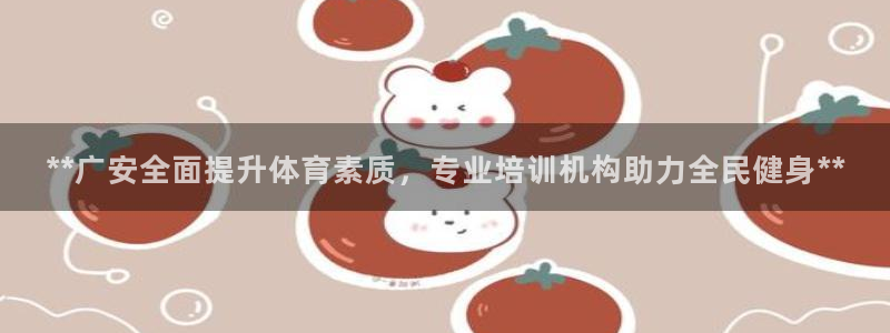 耀世璀璨：**广安全面提升体育素质，专业培训机构助力