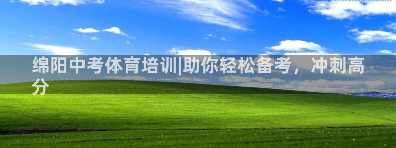耀世娱乐登录注册流程：绵阳中考体育培训|助你轻松备考