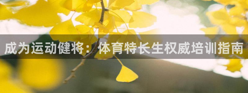 耀世国际平台正规吗安全吗是真的吗：成为运动健将：体育特长生权