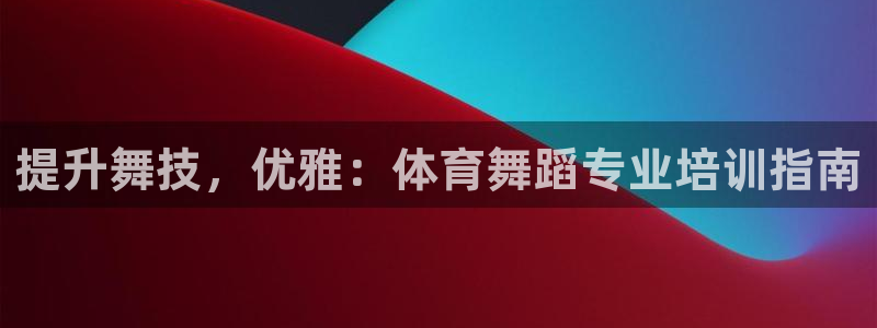 耀世娱乐骗局是真的吗：提升舞技，优雅：体育舞蹈专业培