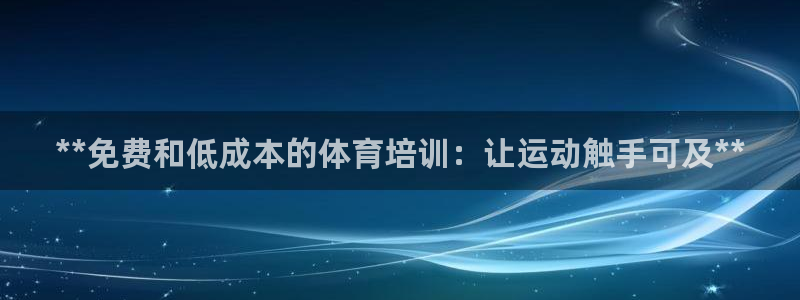 耀世娱乐注册入口在哪：**免费和低成本的体育培训：让