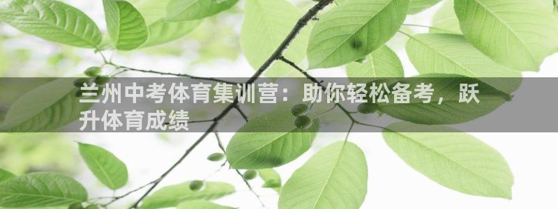 耀世娱乐含山：兰州中考体育集训营：助你轻松备考，跃
升体育成