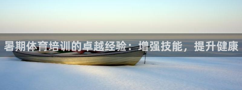 耀世集团董事长儿子：暑期体育培训的卓越经验：增强技能，提升健