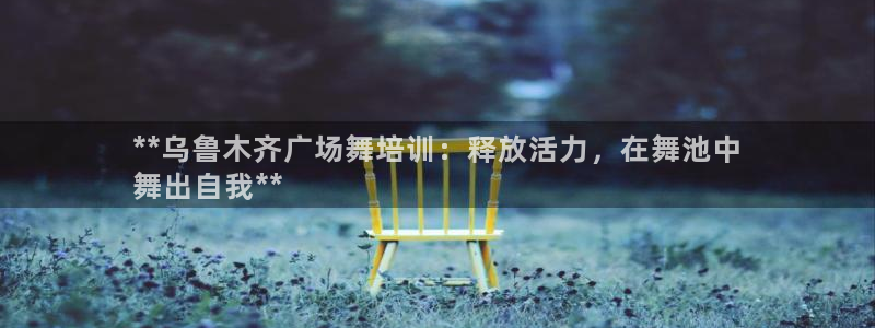 耀世娱乐下载最新版本安装教程：**乌鲁木齐广场舞培训