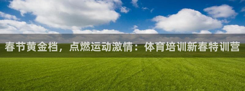 耀世平台最新注册地址是哪里的：春节黄金档，点燃运动激