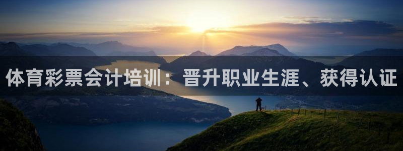 耀世璀璨什么意思：体育彩票会计培训：晋升职业生涯、获得认证