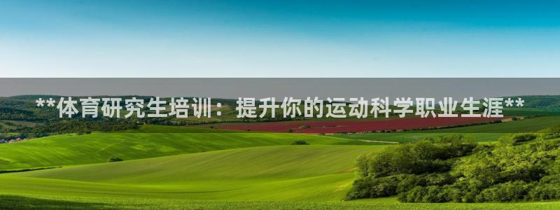 耀世平台总代理是谁：**体育研究生培训：提升你的运动