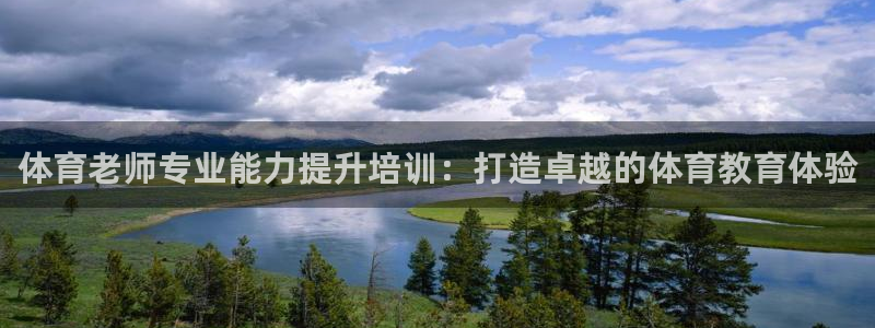耀世平台代理多少钱一次：体育老师专业能力提升培训：打