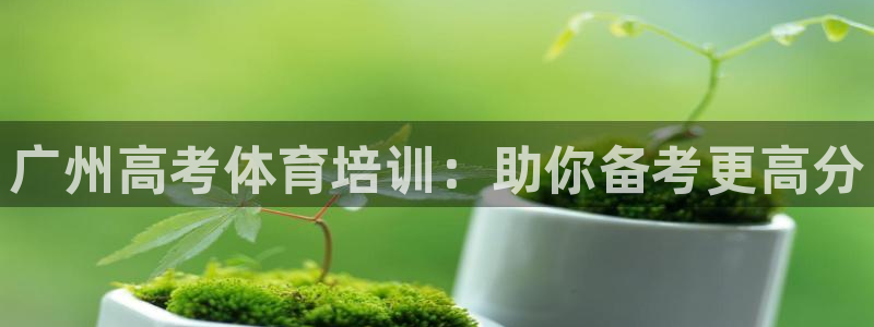 耀世平台注册网址是什么啊：广州高考体育培训：助你备考