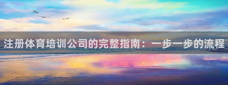 耀世平台代理注册登录：注册体育培训公司的完整指南：一步一步的