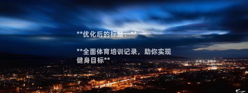 耀世娱乐下载最新版本安装苹果：**优化后的标题：**