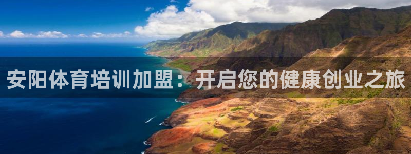 耀世平台注册流程图：安阳体育培训加盟：开启您的健康创