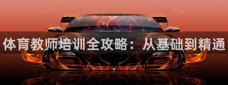 耀世而来：体育教师培训全攻略：从基础到精通